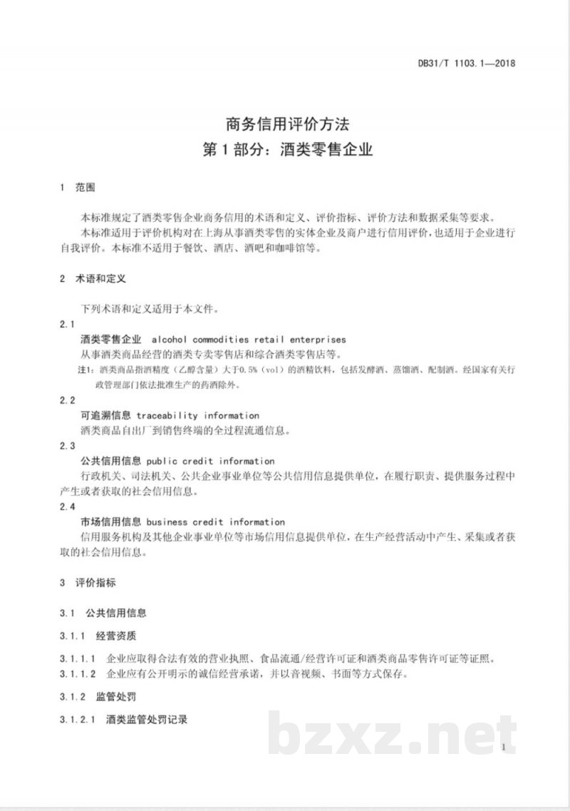 DB31/T 1103.1-2018商务信用评价方法 第1部分:酒类零售企业 DB31/T 1103.1-2018商务信用评价方法 第1部分:酒类零售企业