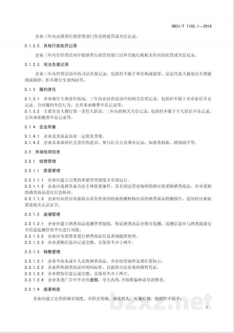 DB31/T 1103.1-2018商务信用评价方法 第1部分:酒类零售企业 DB31/T 1103.1-2018商务信用评价方法 第1部分:酒类零售企业
