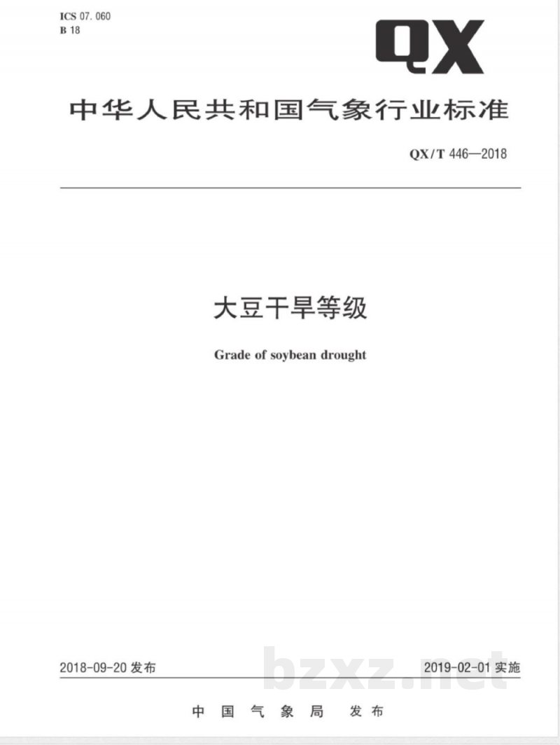 QX/T 446-2018大豆干旱等级 