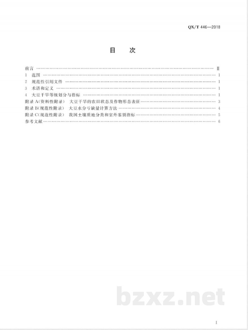 QX/T 446-2018大豆干旱等级 
