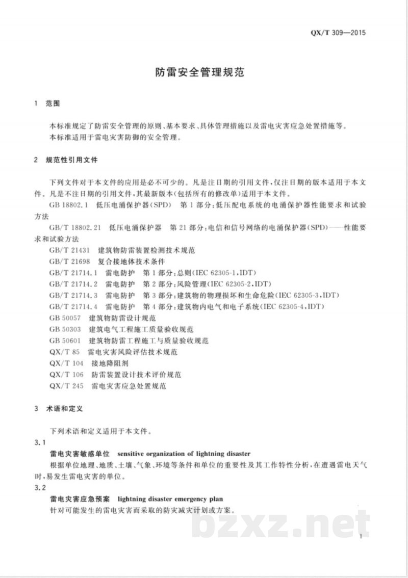 QX/T 309-2015防雷安全管理规范 