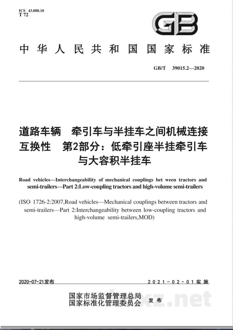 GB/T 39015.2-2020道路车辆 牵引车与半挂车之间机械连接互换性 第2部分：低牵引座半挂牵引车与大容积半挂车 