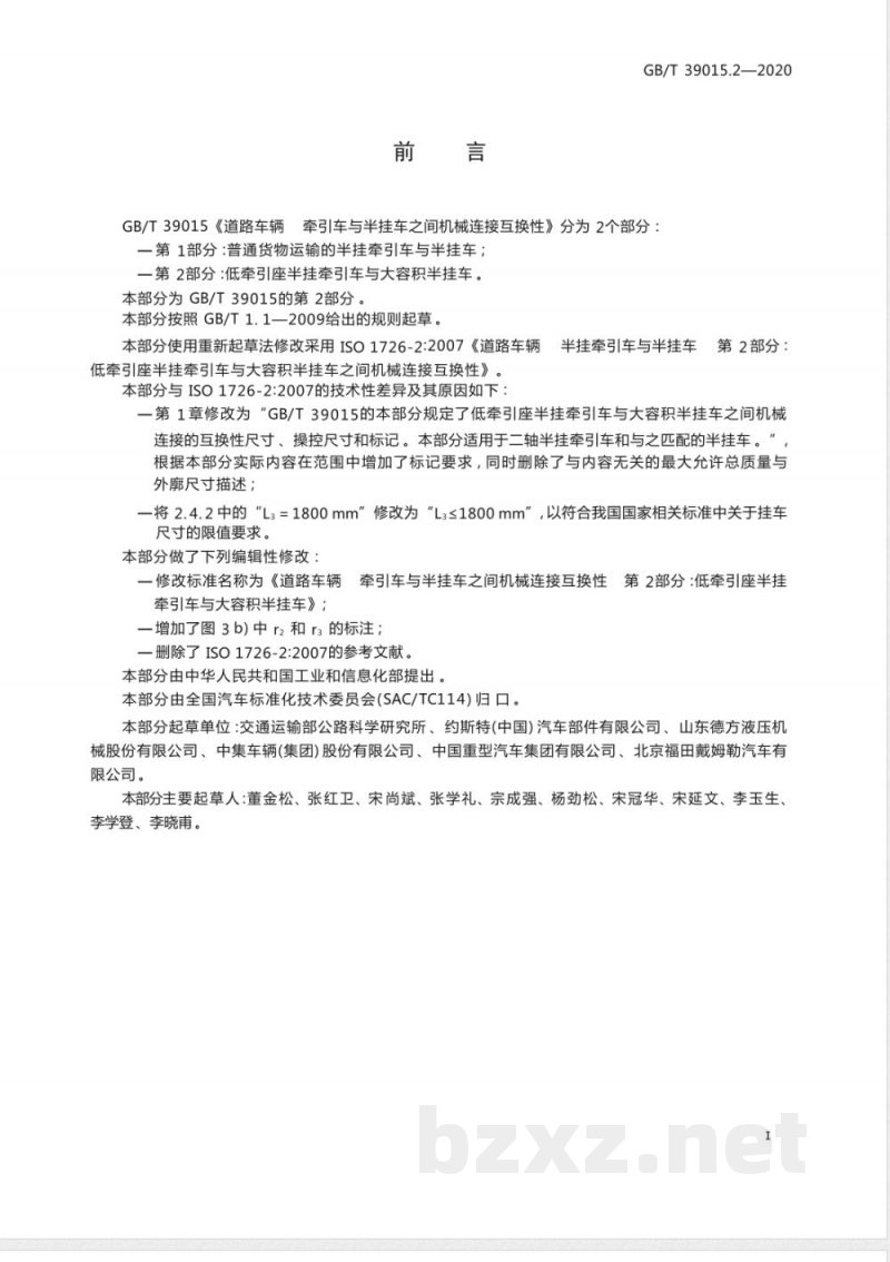 GB/T 39015.2-2020道路车辆 牵引车与半挂车之间机械连接互换性 第2部分：低牵引座半挂牵引车与大容积半挂车 