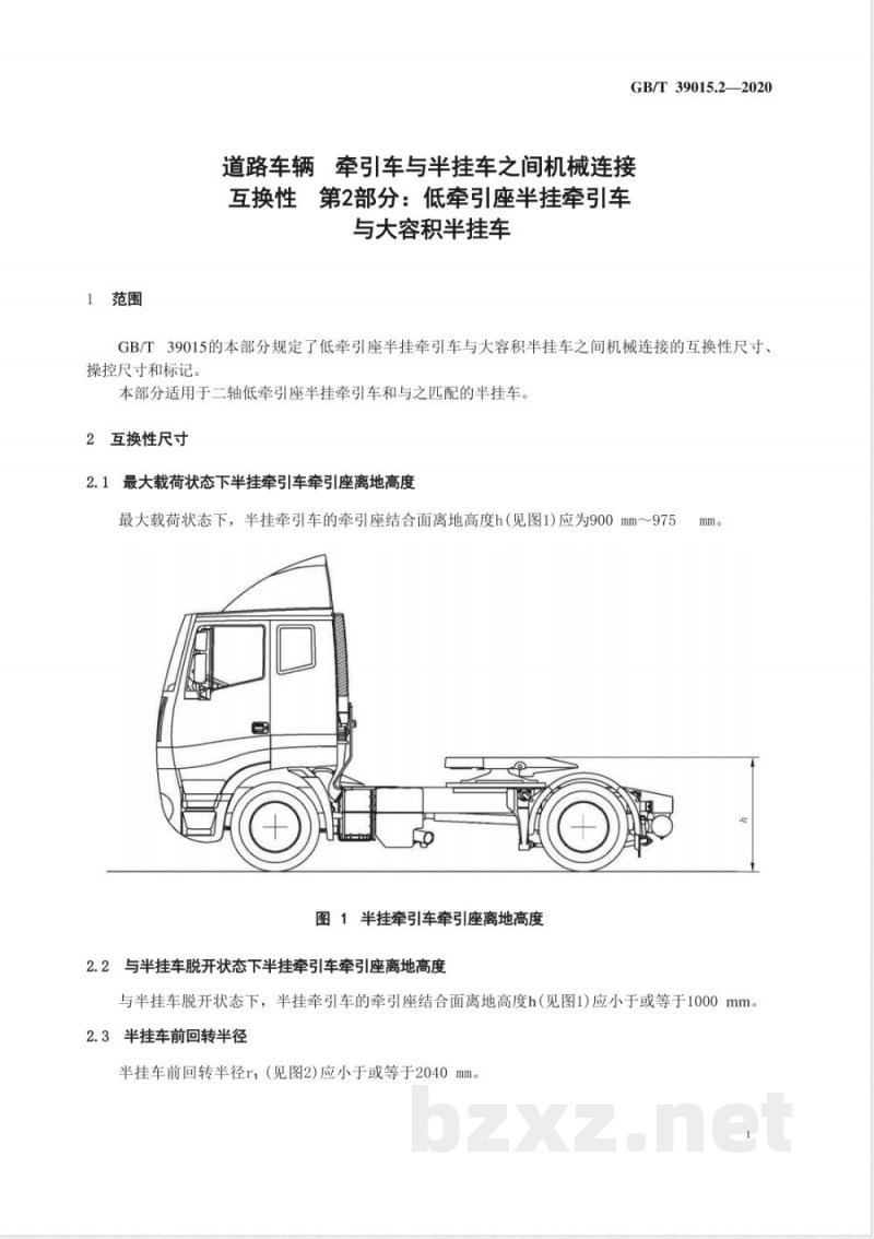 GB/T 39015.2-2020道路车辆 牵引车与半挂车之间机械连接互换性 第2部分：低牵引座半挂牵引车与大容积半挂车 