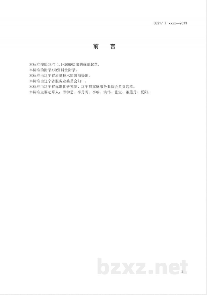 DB21/T 2162-2013家庭服务 保洁