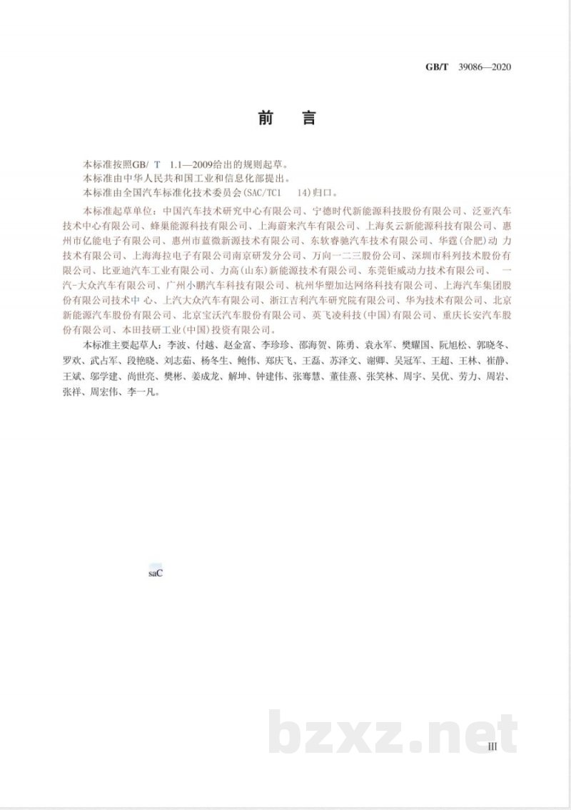 GB/T 39086-2020电动汽车用电池管理系统功能安全要求及试验方法 GB/T 39086-2020电动汽车用电池管理系统功能安全要求及试验方法
