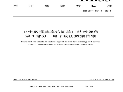 DB33/T 854.1-2011卫生数据共享访问接口技术规范 第1部分:电子病历数据传输