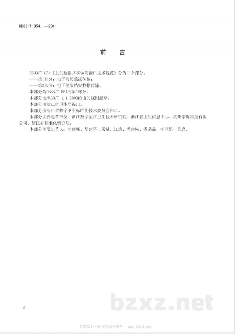 DB33/T 854.1-2011卫生数据共享访问接口技术规范 第1部分:电子病历数据传输