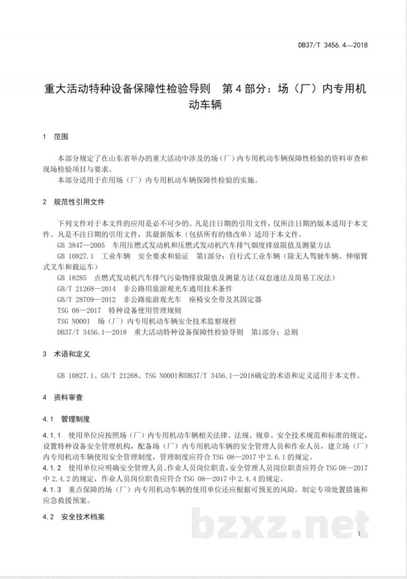 DB37/T 3456.4-2018重大活动特种设备保障性检验导则 第4部分：场（厂）内专用机动车辆