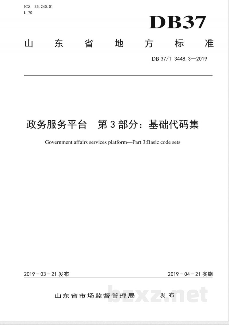 DB37/T 3448.3-2019政务服务平台 第3部分：基础代码集
