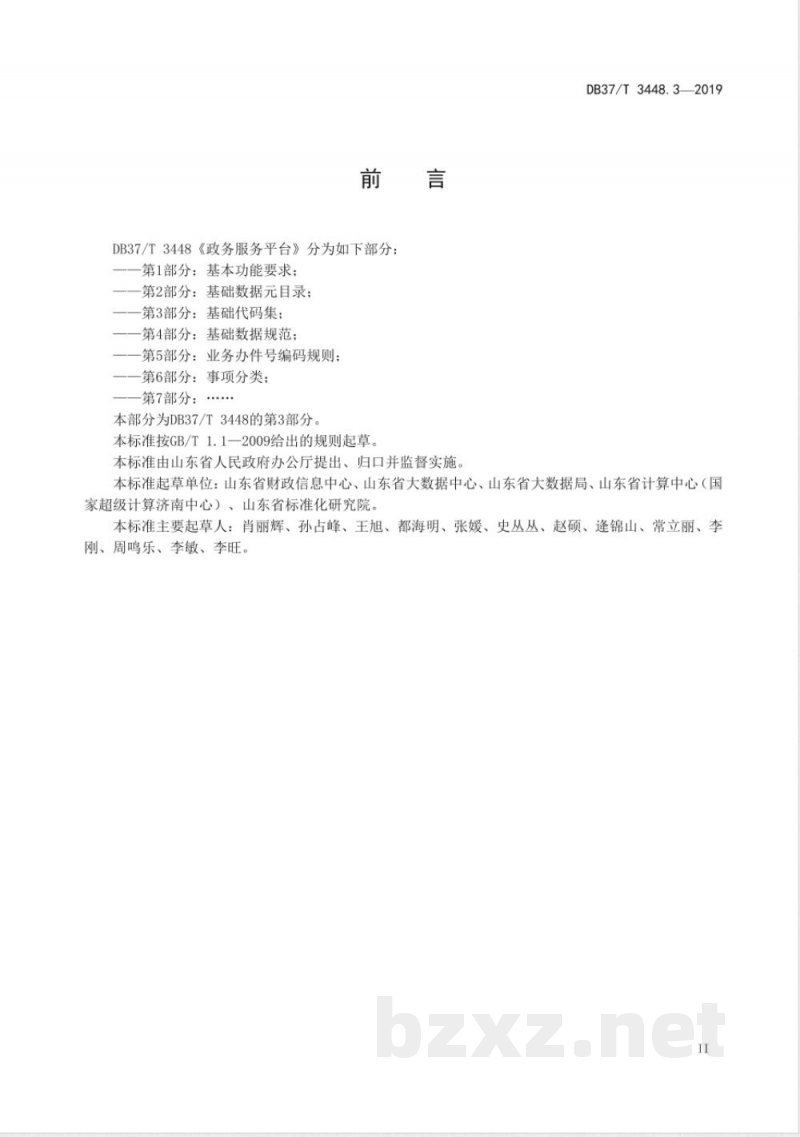 DB37/T 3448.3-2019政务服务平台 第3部分：基础代码集