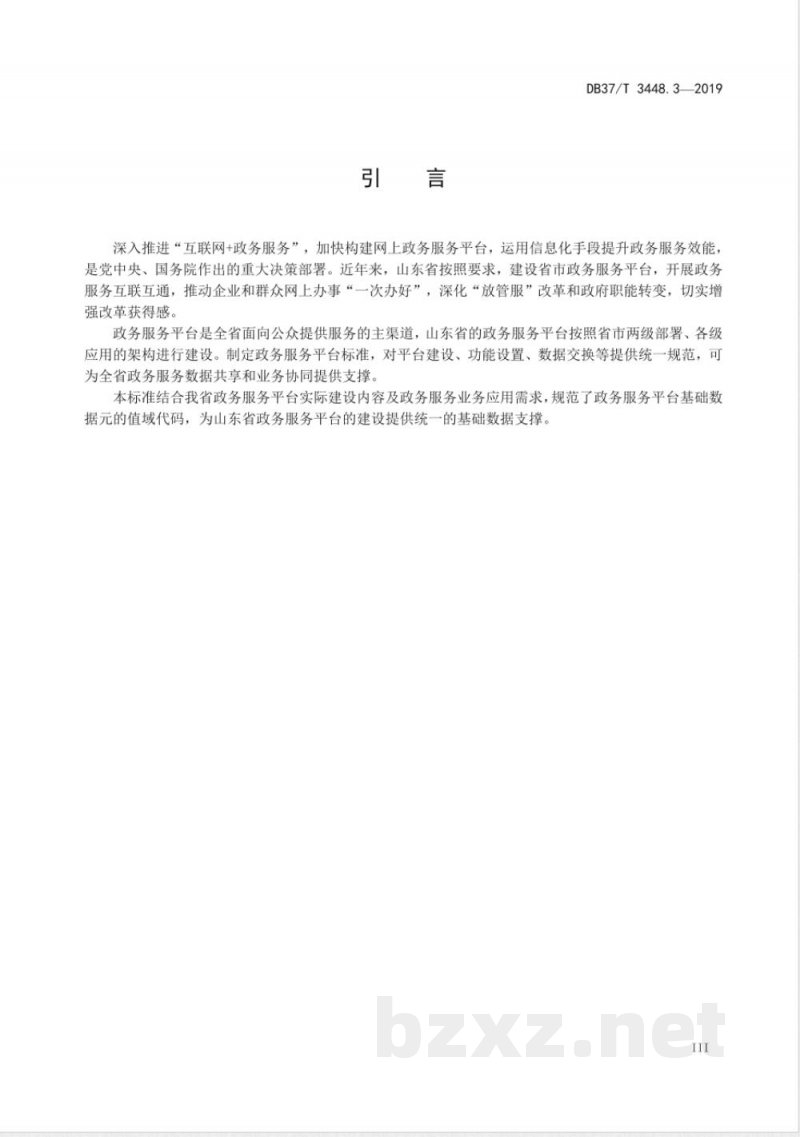 DB37/T 3448.3-2019政务服务平台 第3部分：基础代码集