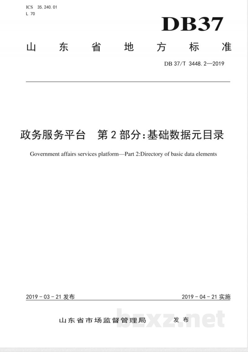 DB37/T 3448.2-2019政务服务平台 第2部分：基础数据元目录