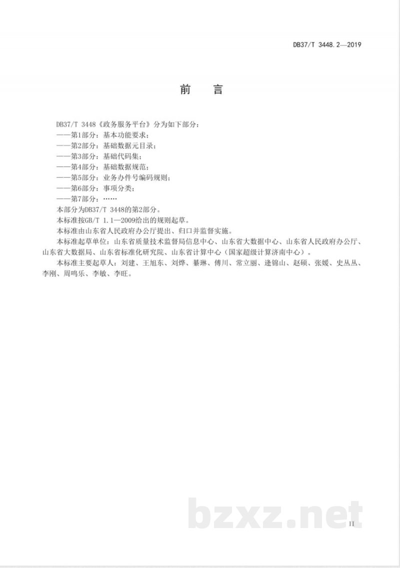 DB37/T 3448.2-2019政务服务平台 第2部分：基础数据元目录