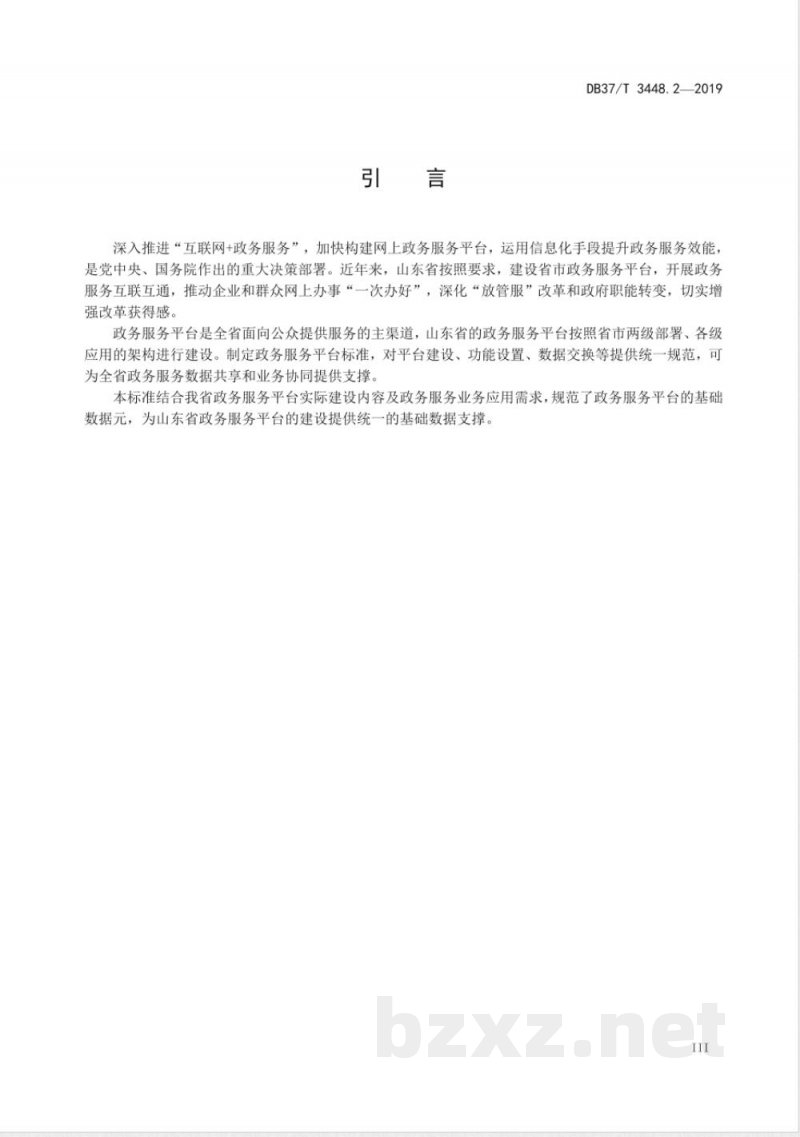 DB37/T 3448.2-2019政务服务平台 第2部分：基础数据元目录
