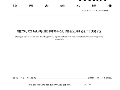 DB61/T 1175-2018建筑垃圾再生材料公路应用设计规范