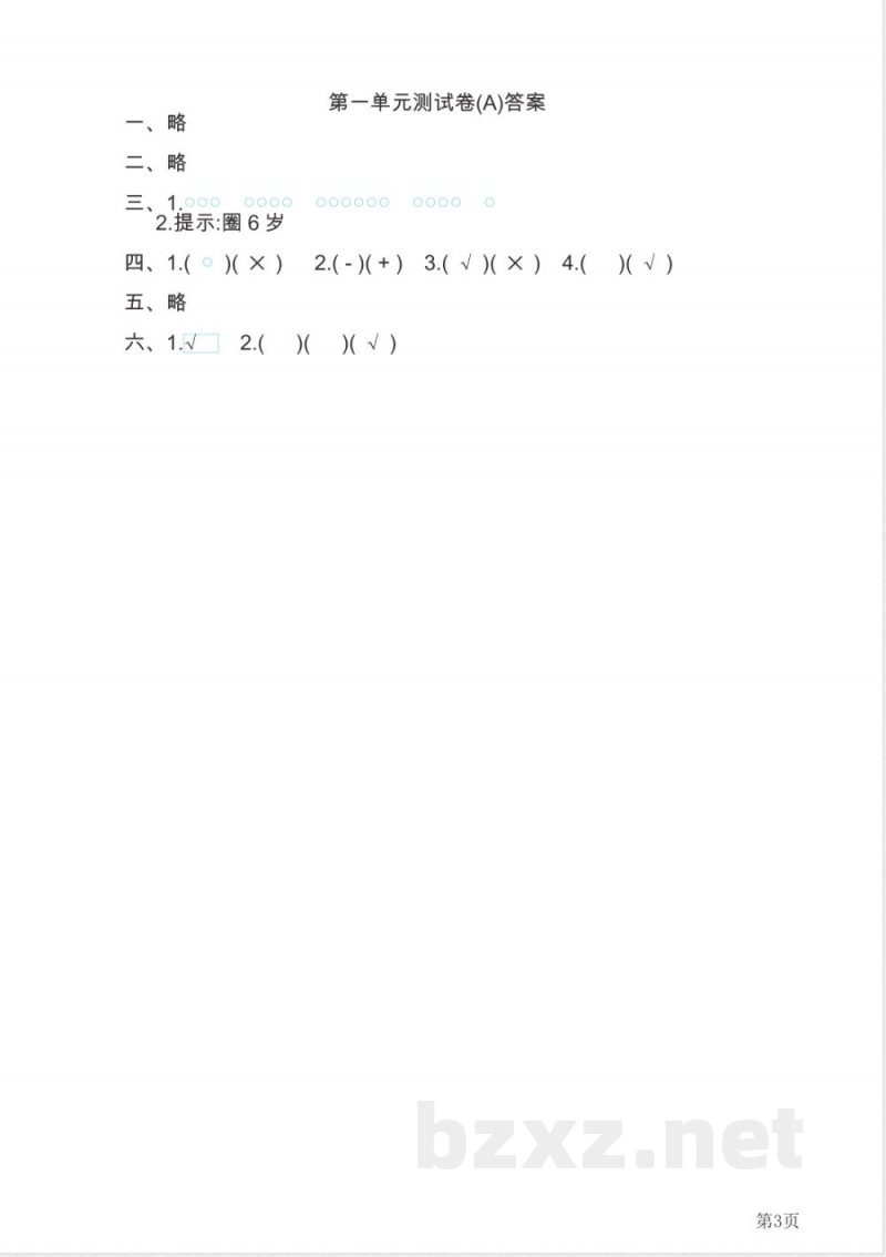 一年级上册数学北京版第1单元测试卷(A)(含答案) 一年级上册数学北京版第1单元测试卷(A)(含答案)