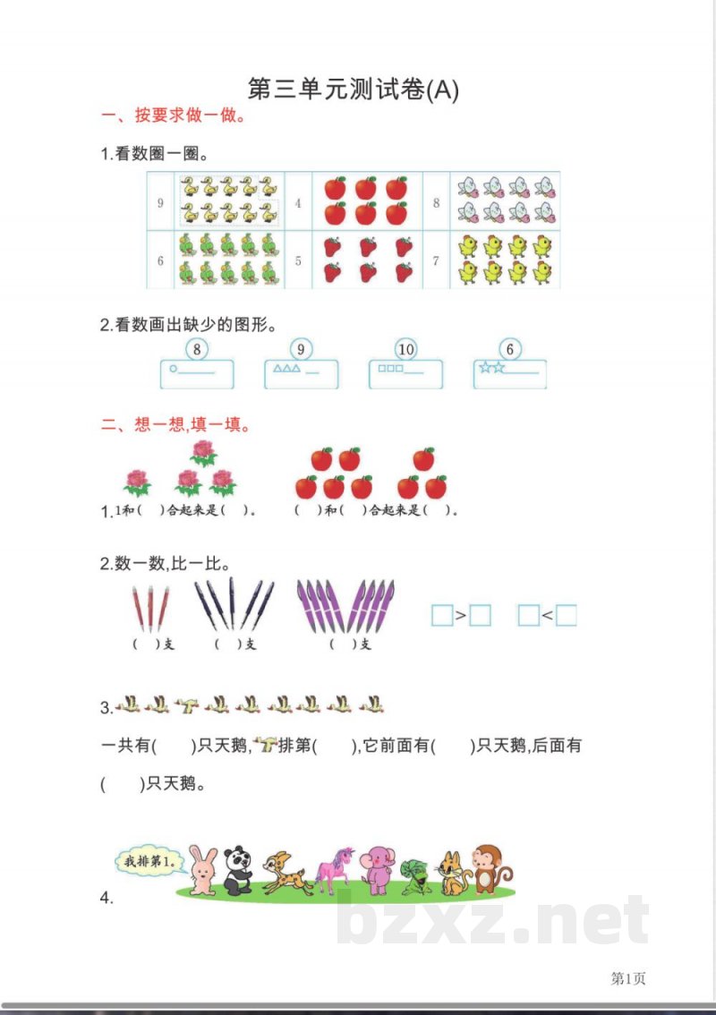 一年级上册数学北京版第3单元测试卷(A)(含答案) 一年级上册数学北京版第3单元测试卷(A)(含答案)