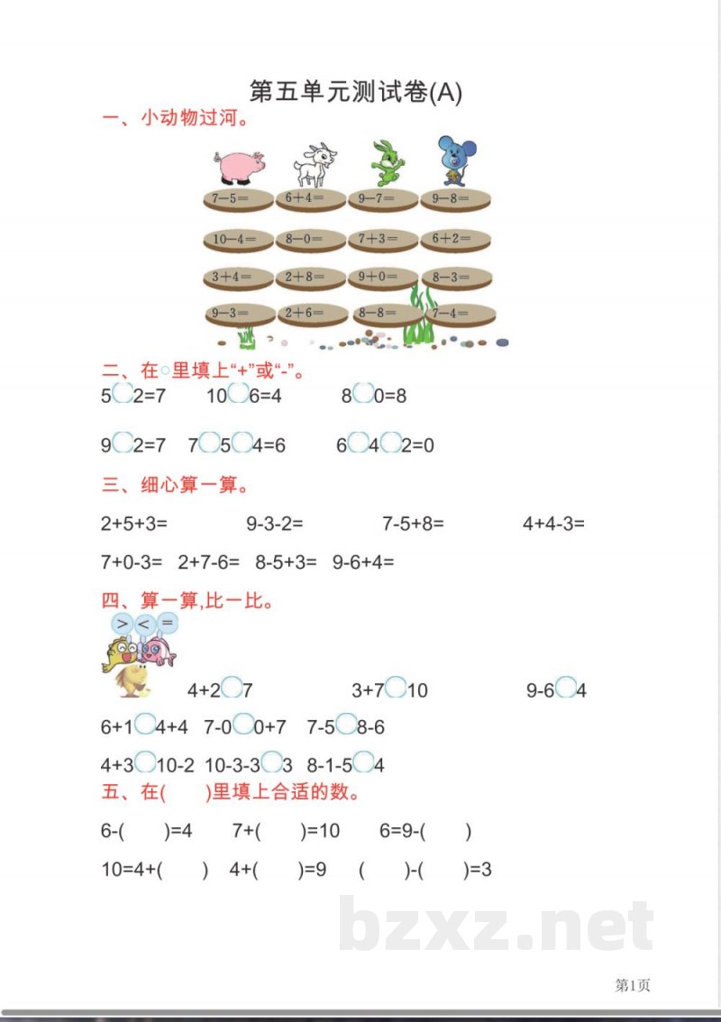 一年级上册数学北京版第5单元测试卷(A)(含答案) 一年级上册数学北京版第5单元测试卷(A)(含答案)