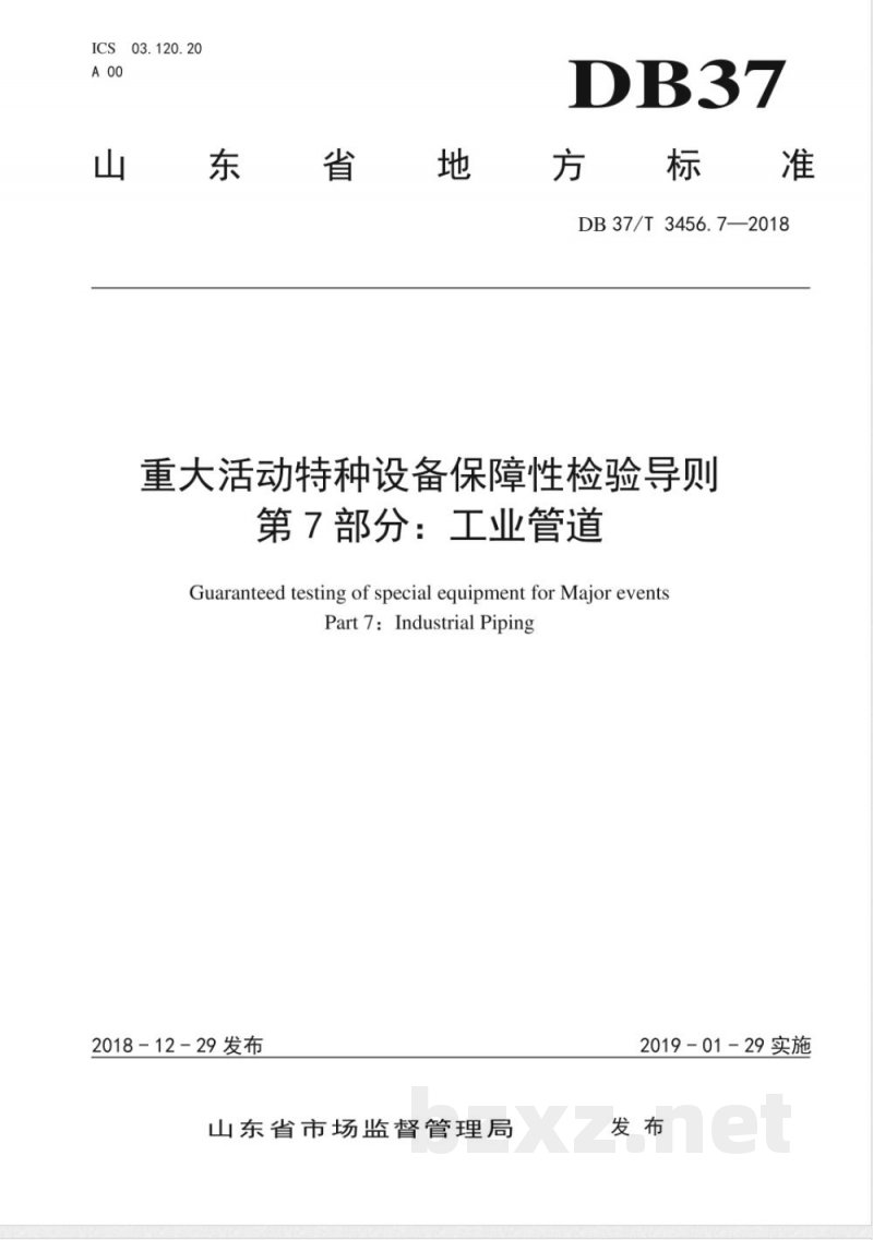 DB37/T 3456.7-2018重大活动特种设备保障性检验导则 第7部分:工业管道 DB37/T 3456.7-2018重大活动特种设备保障性检验导则 第7部分:工业管道