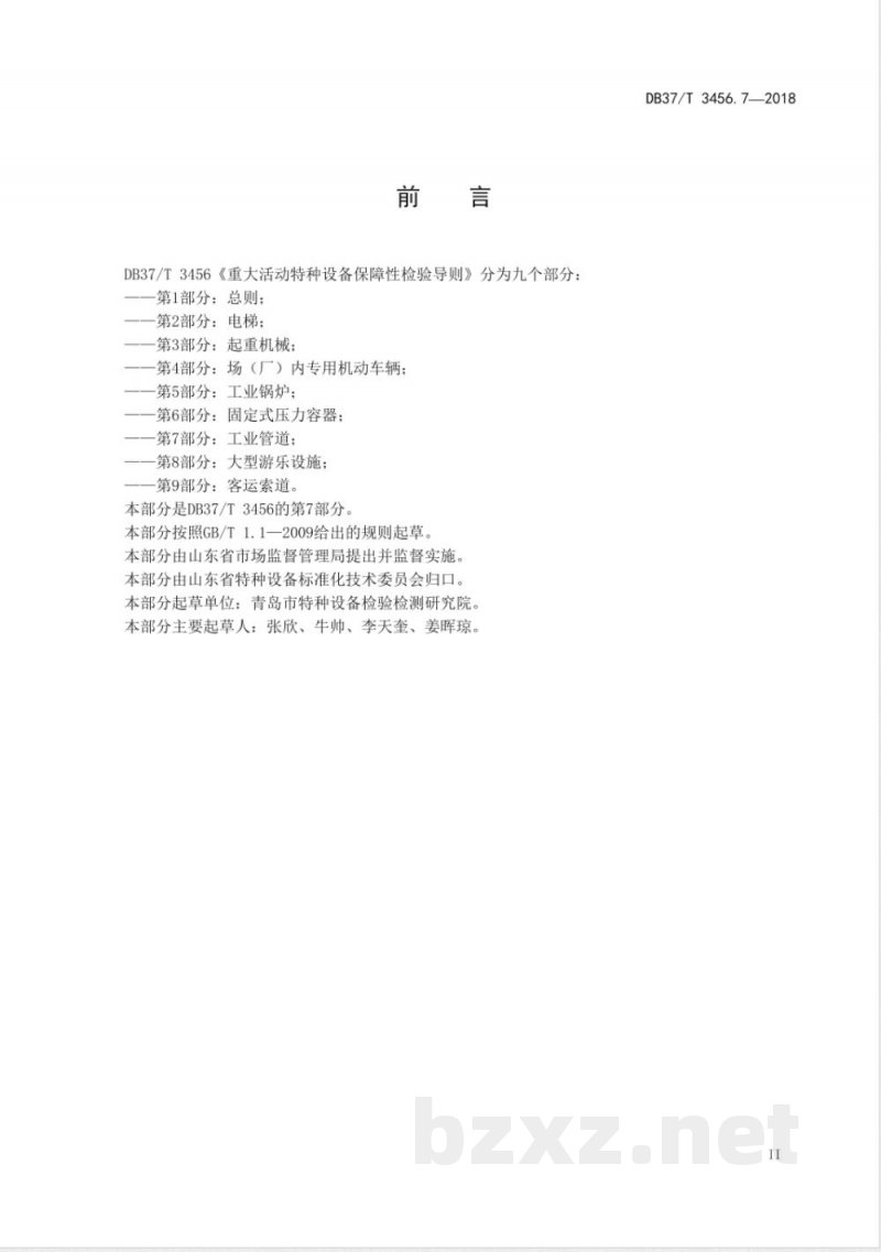 DB37/T 3456.7-2018重大活动特种设备保障性检验导则 第7部分:工业管道 DB37/T 3456.7-2018重大活动特种设备保障性检验导则 第7部分:工业管道