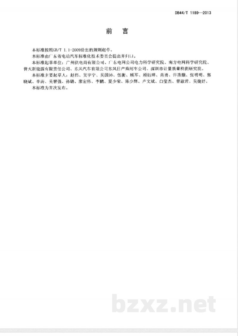 DB44/T 1189-2013电动汽车充换电设施电能计量装置技术要求 DB44/T 1189-2013电动汽车充换电设施电能计量装置技术要求