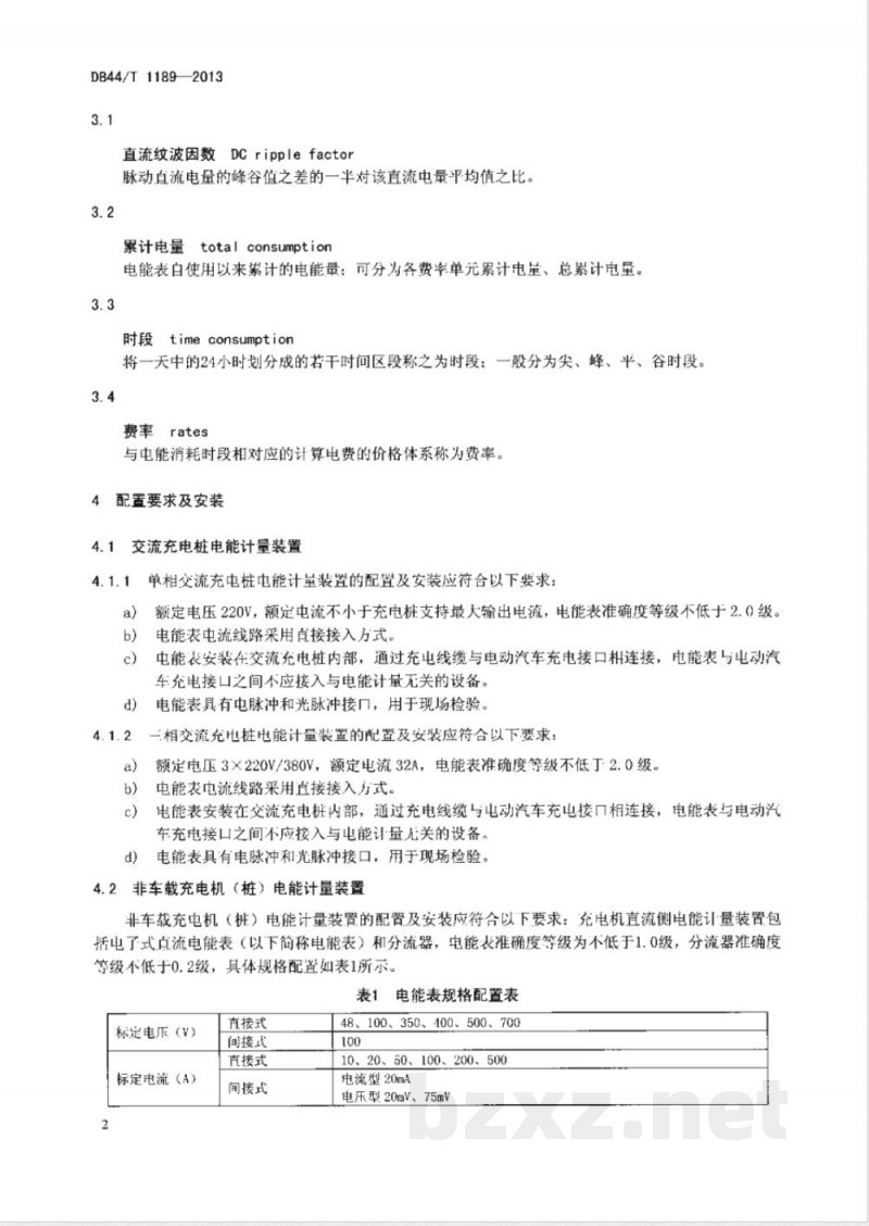 DB44/T 1189-2013电动汽车充换电设施电能计量装置技术要求 DB44/T 1189-2013电动汽车充换电设施电能计量装置技术要求
