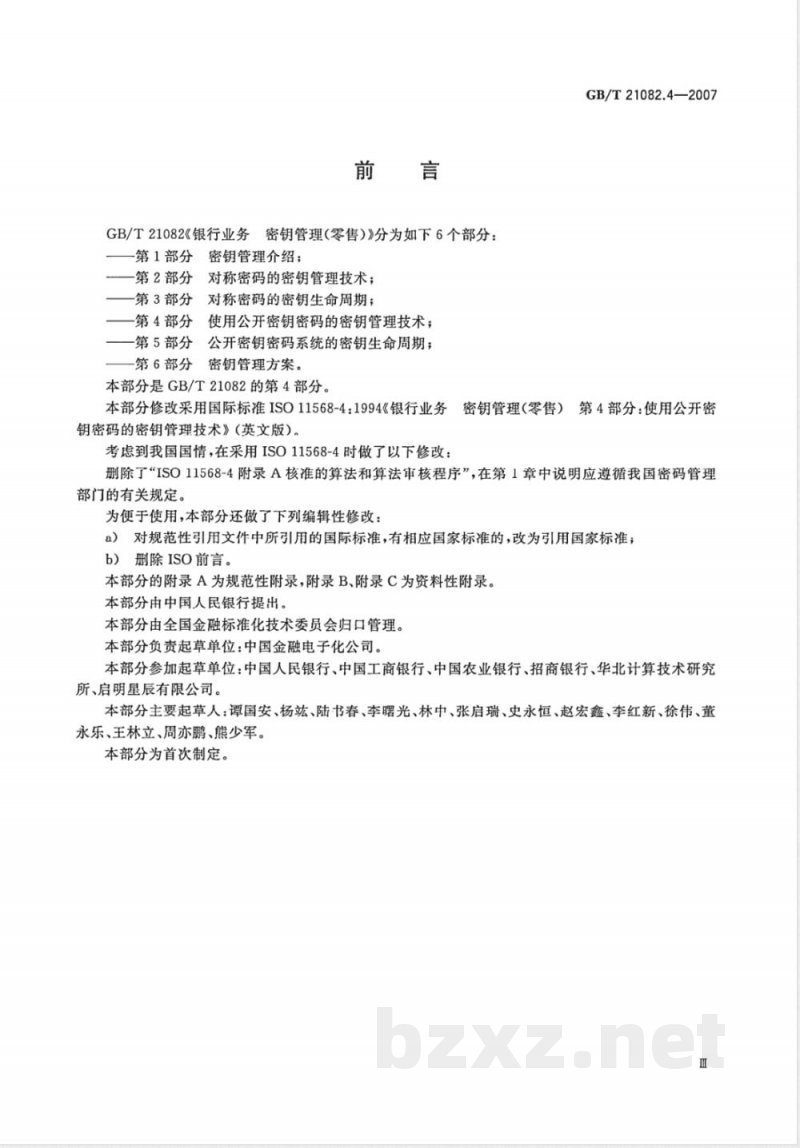 GB/T 21082.4-2007 银行业务 密钥管理(零售) 第4部分: 使用公开密钥密码的密钥管理技术 GB/T 21082.4-2007 银行业务 密钥管理(零售) 第4部分: 使用公开密钥密码的密钥管理技术