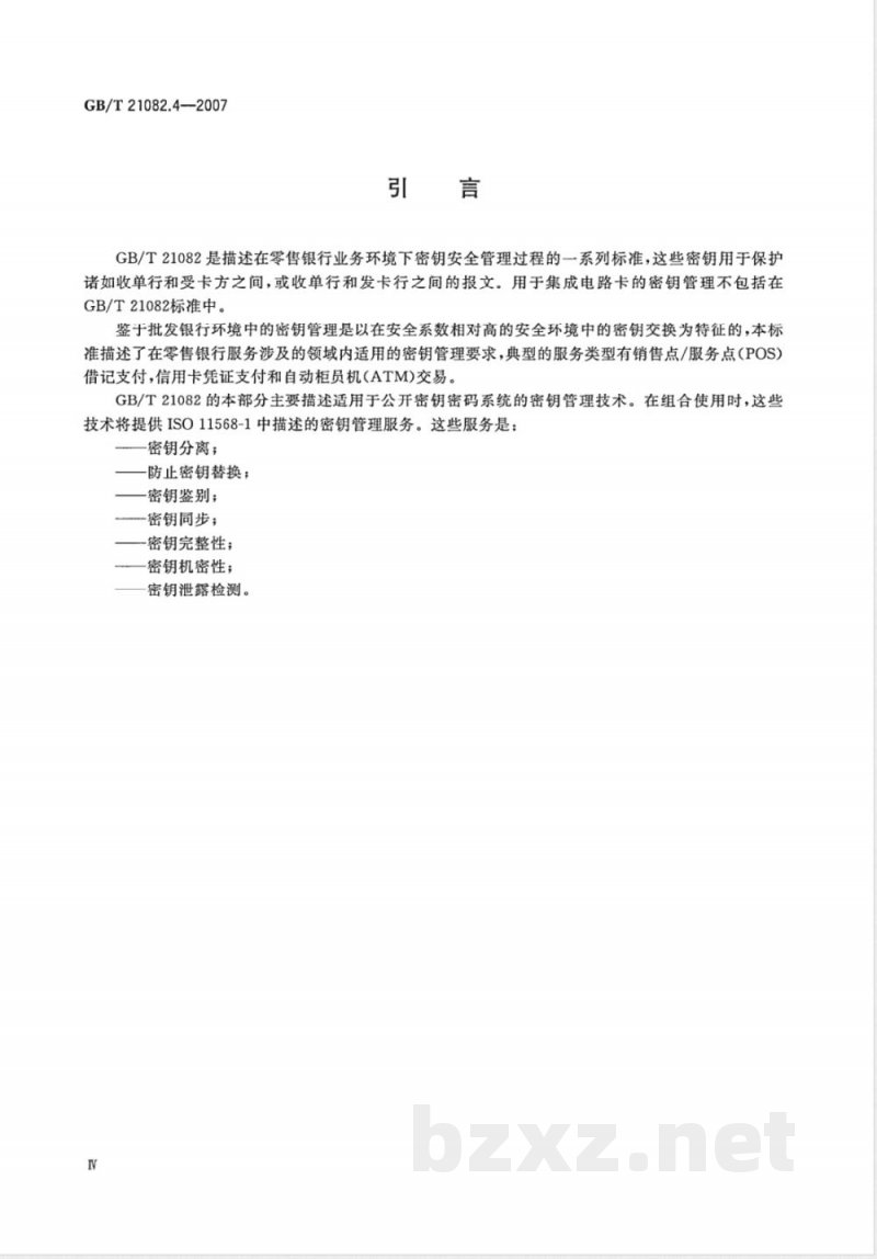 GB/T 21082.4-2007 银行业务 密钥管理(零售) 第4部分: 使用公开密钥密码的密钥管理技术 GB/T 21082.4-2007 银行业务 密钥管理(零售) 第4部分: 使用公开密钥密码的密钥管理技术