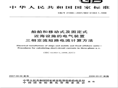 GB/T 21066-2007 船舶和移动式及固定式近海设施的电气装置 三相交流短路电流计算方法
