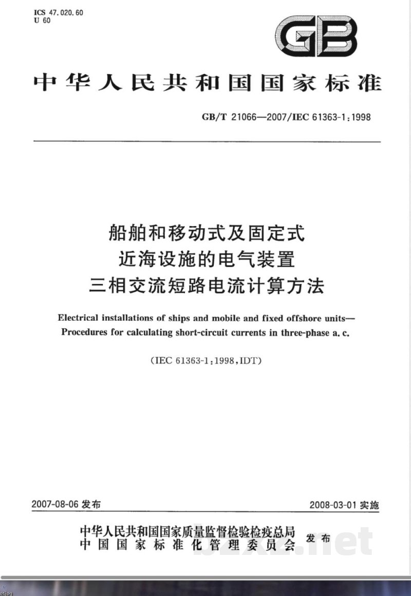 GB/T 21066-2007 船舶和移动式及固定式近海设施的电气装置 三相交流短路电流计算方法 GB/T 21066-2007 船舶和移动式及固定式近海设施的电气装置 三相交流短路电流计算方法
