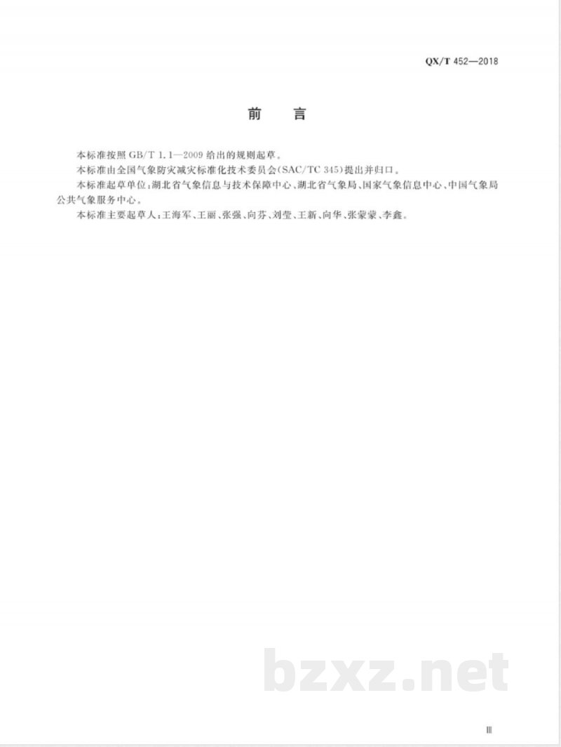 QX/T 452-2018基本气象资料和产品提供规范 