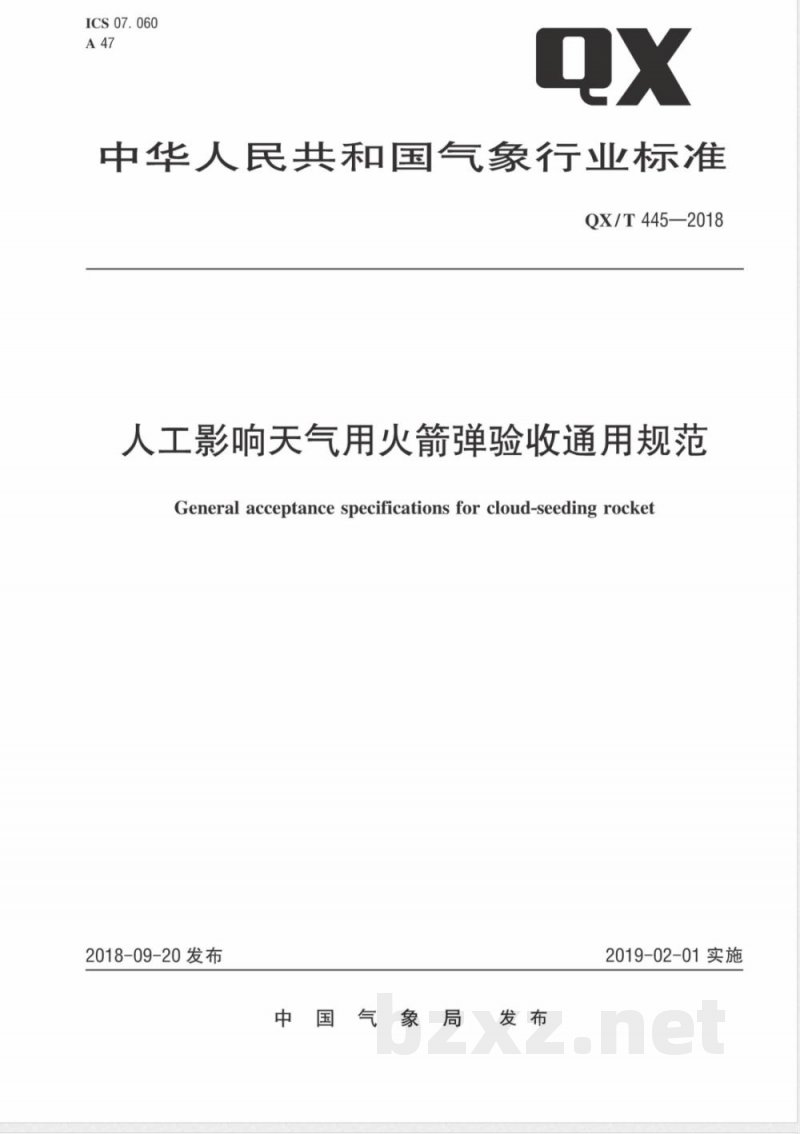 QX/T 445-2018人工影响天气用火箭弹验收通用规范 