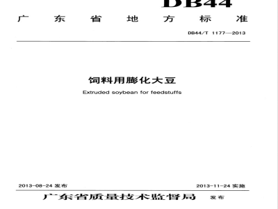 DB44/T 1177-2013饲料用膨化大豆