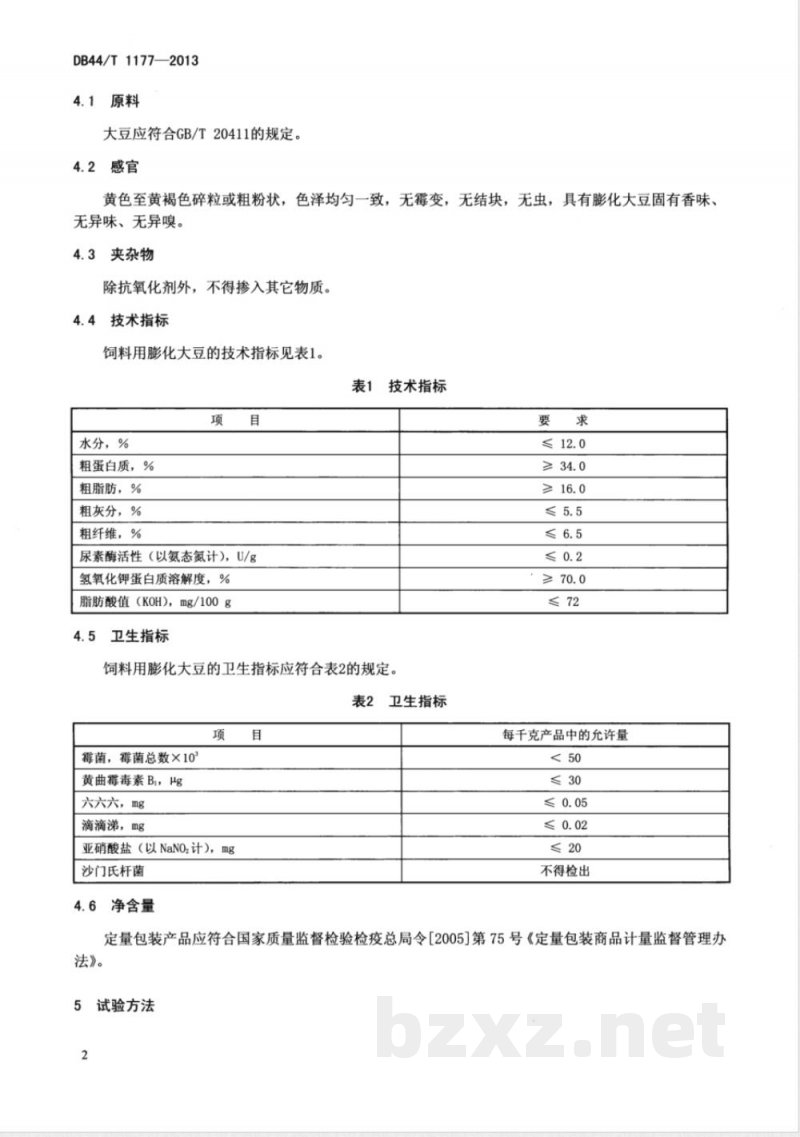 DB44/T 1177-2013饲料用膨化大豆 DB44/T 1177-2013饲料用膨化大豆