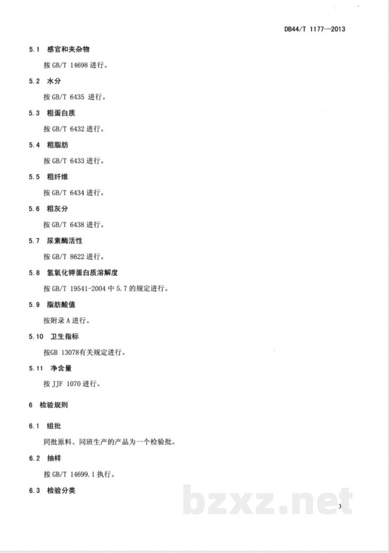 DB44/T 1177-2013饲料用膨化大豆 DB44/T 1177-2013饲料用膨化大豆