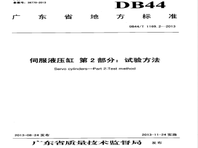 DB44/T 1169.2-2013伺服液压缸 第2部分:试验方法