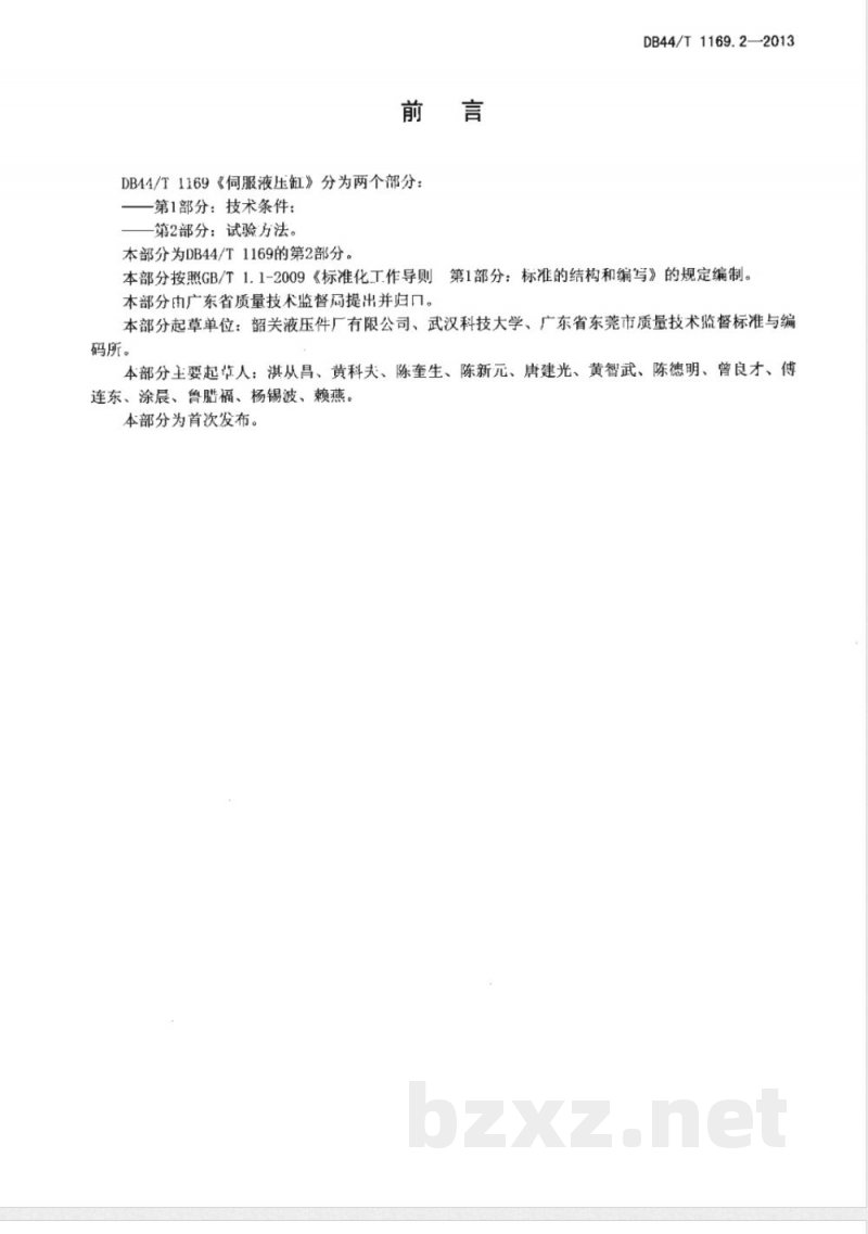 DB44/T 1169.2-2013伺服液压缸 第2部分:试验方法 DB44/T 1169.2-2013伺服液压缸 第2部分:试验方法