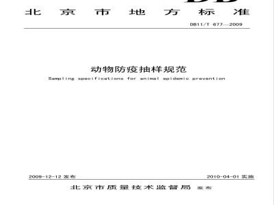 DB11/T 677-2009动物防疫抽样规范