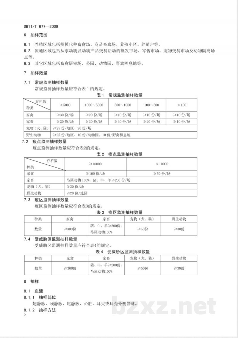 DB11/T 677-2009动物防疫抽样规范