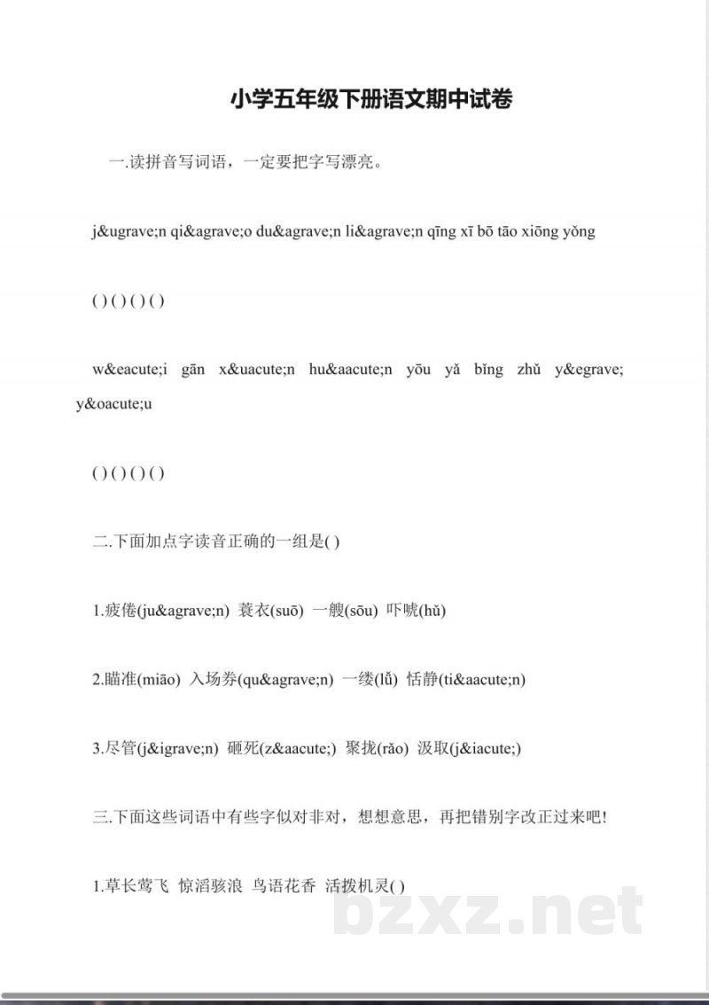 小学五年级下册语文期中试卷 小学五年级下册语文期中试卷