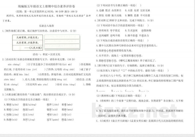 统编版五年级语文上册期中综合素养评价卷(含答案) 统编版五年级语文上册期中综合素养评价卷(含答案)