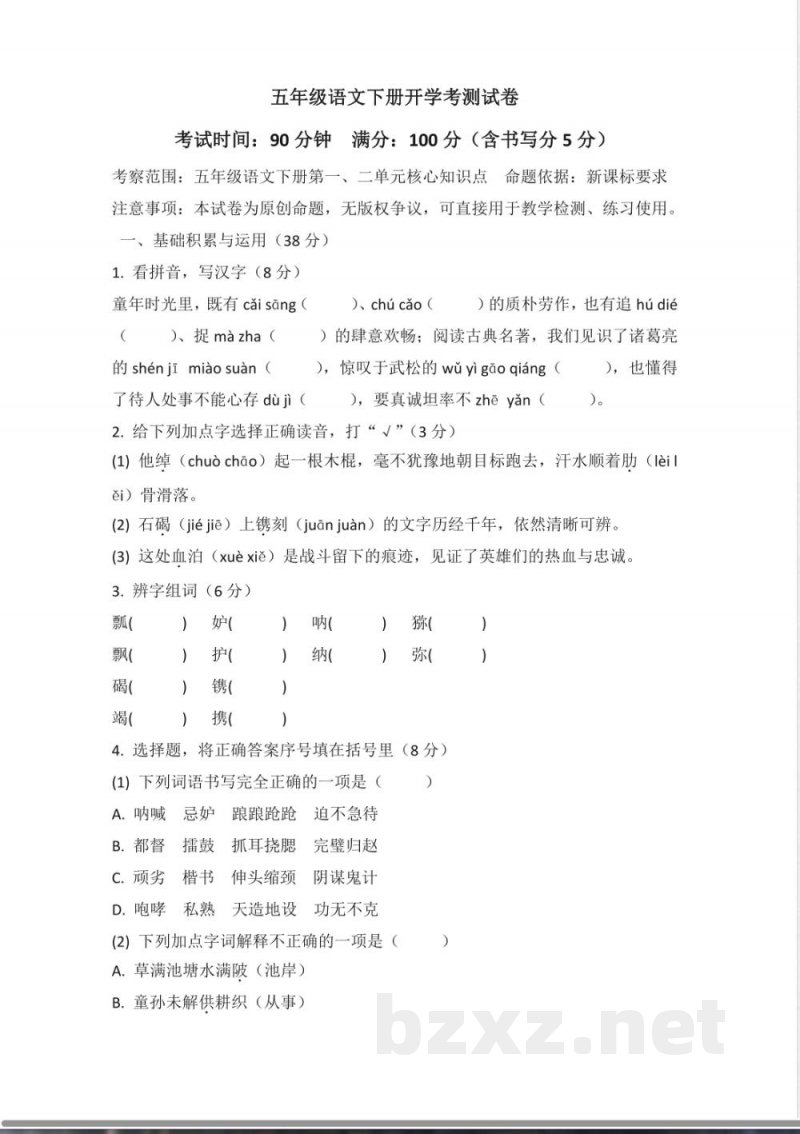 统编版五年级语文下册开学考测试卷(含答案) 统编版五年级语文下册开学考测试卷(含答案)