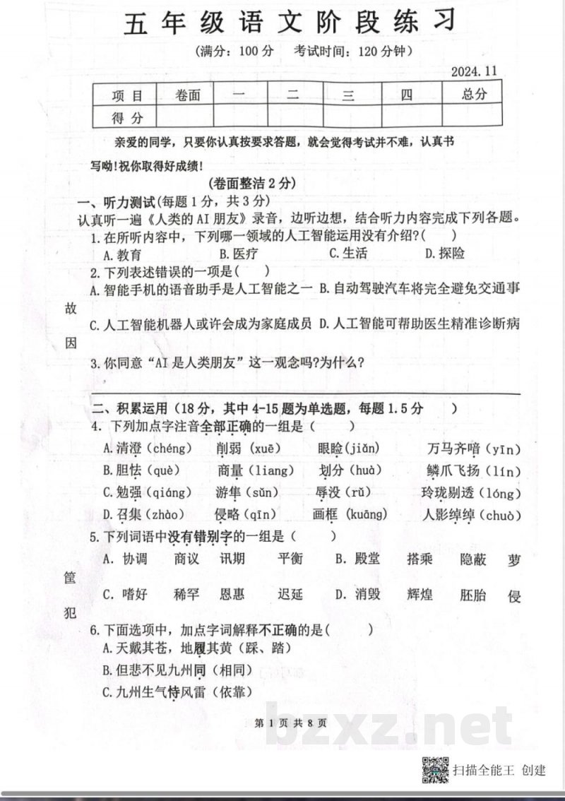 五年级语文期中练习 五年级语文期中练习