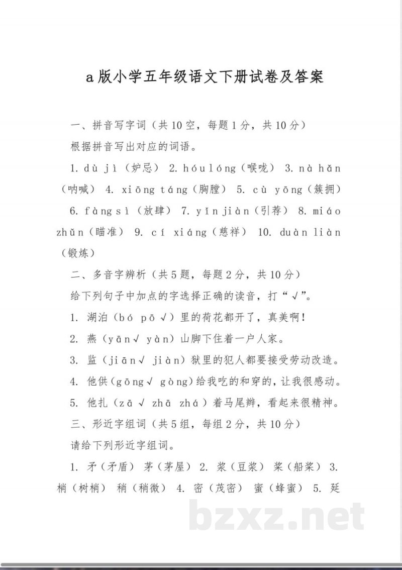 a版小学五年级语文下册试卷及答案 a版小学五年级语文下册试卷及答案