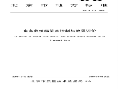DB11/T 678-2009畜禽养殖场鼠害控制与效果评价