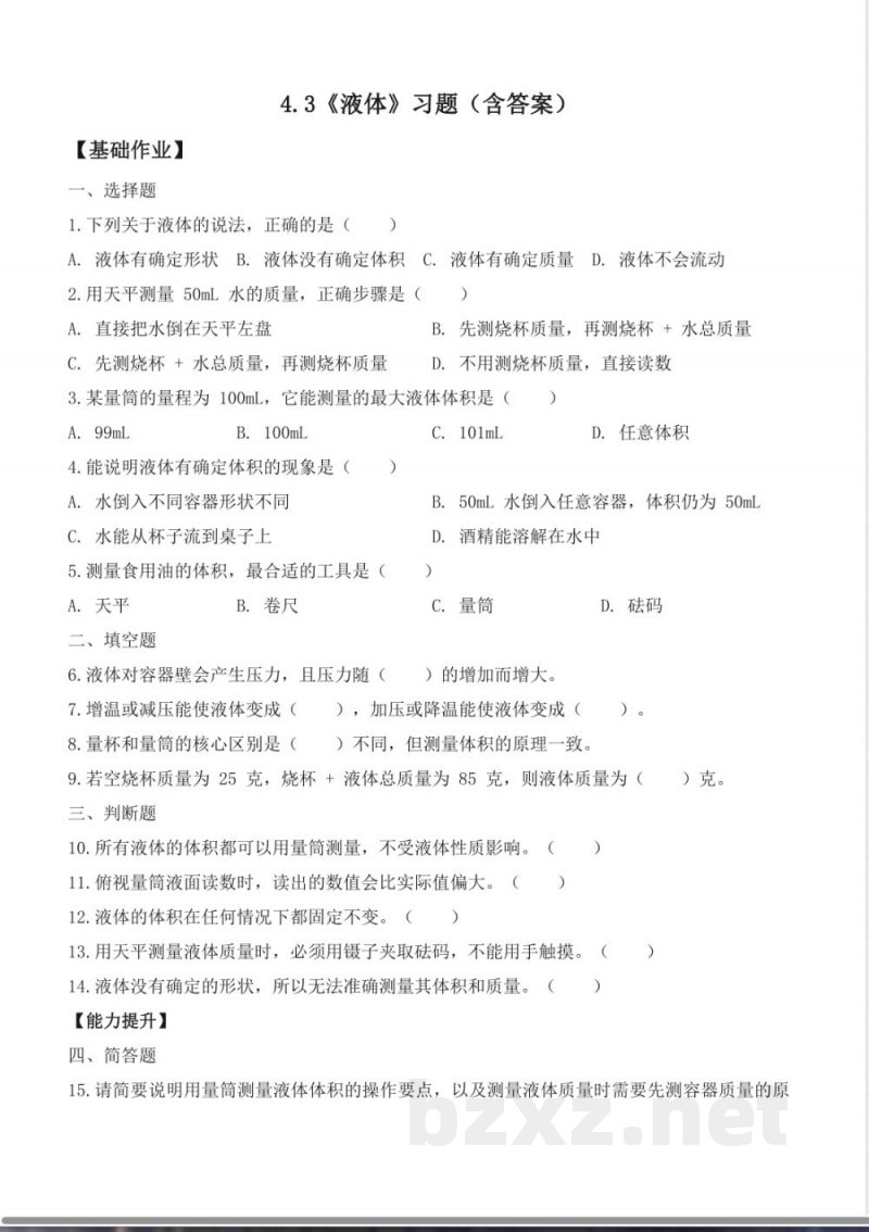 4.3 液体(分层作业)科学大象版三年级上册2025 4.3 液体(分层作业)科学大象版三年级上册2025