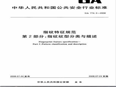 GA 774.2-2008 指纹特征规范 第2部分：指纹纹型分类与描述