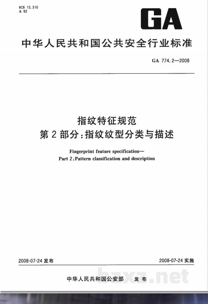 GA 774.2-2008 指纹特征规范 第2部分：指纹纹型分类与描述