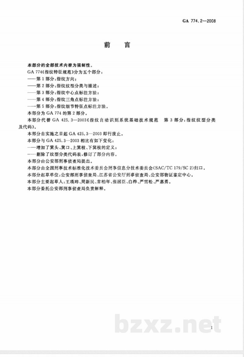 GA 774.2-2008 指纹特征规范 第2部分：指纹纹型分类与描述